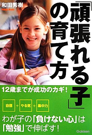 12歳までが成功のカギ!「頑張れる子」の育て方 和田秀樹