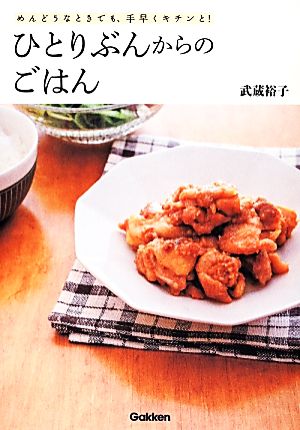 ひとりぶんからのごはん: めんどうなときでも、手早くキチンと! 武蔵裕子