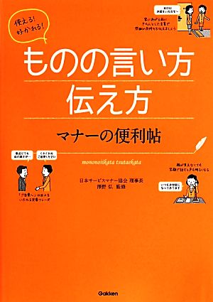 使える!好かれる!ものの言い方伝え方 マナーの便利帖 日本サービスマナー協会理事長 澤野弘