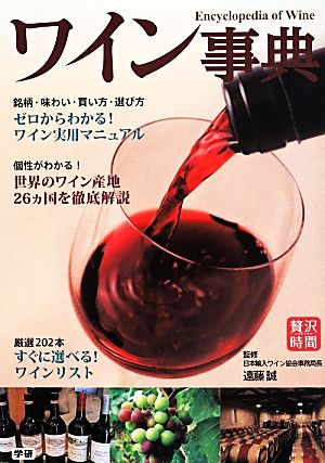 ワイン事典 (贅沢時間シリーズ) 遠藤 誠