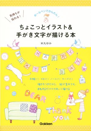 気持ちが伝わる!ちょこっとイラスト&手がき文字が描ける本: ボールペンでかんたん! 米丸ゆみ
