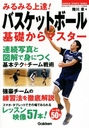 みるみる上達! バスケットボール 基礎からマスター (GAKKEN SPORTS BOOKS) 陸川 章
