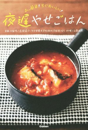 夜遅やせごはん: あっ簡単! すぐおいしい! 岩間範子(女子栄養大学短期大学部教授); 上島亜紀