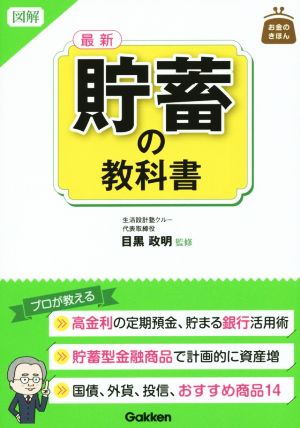 図解 最新 貯蓄の教科書 (お金のきほん) 目黒政明