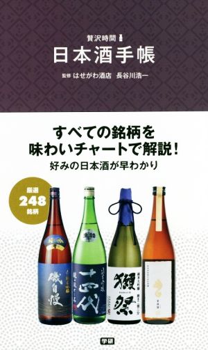 日本酒手帳 (贅沢時間シリーズ) はせがわ酒店 長谷川浩一