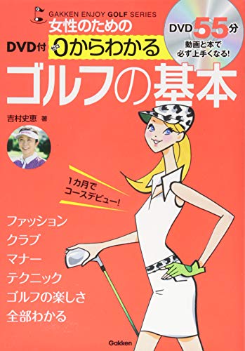 DVD付 女性のための 0からわかる ゴルフの基本: DVD付 (GAKKEN ENJOY GOLF SERIES) 吉村 史恵