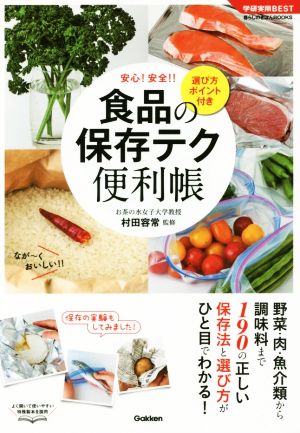食品の保存テク 便利帳 選び方ポイント付き (学研実用BEST 暮らしのきほんBOOKS) 村田容常