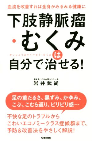 下肢静脈瘤・むくみは自分で治せる 岩井武尚