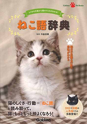 ねこ語辞典 今泉忠明