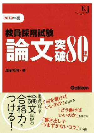 教員採用試験 論文突破80事例2019 (教育ジャーナル選書) 津金邦明