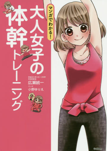 マンガでわかる! 大人女子の体幹トレーニング 広瀬統一; 小野ゆりえ