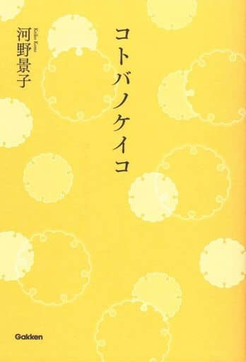 コトバノケイコ 河野 景子
