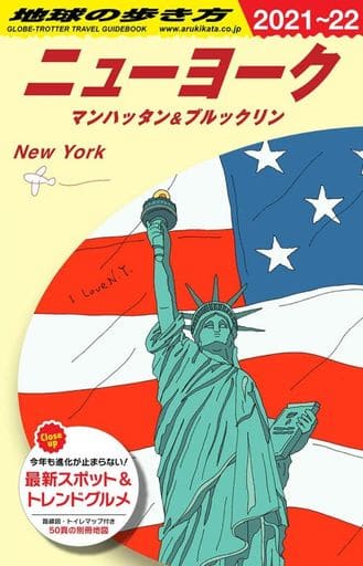 B06 地球の歩き方 ニューヨーク マンハッタン&ブルックリン 2021~2022 (地球の歩き方B 北米・中米・南米) 地球の歩き方編集室