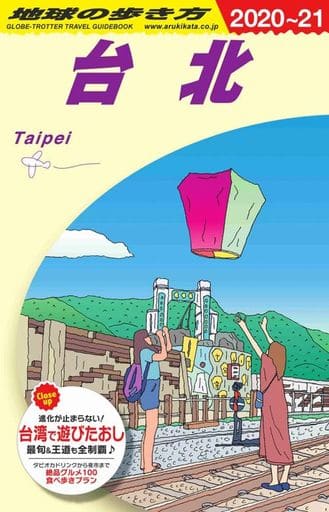 D11 地球の歩き方 台北 2020~2021 (地球の歩き方D アジア) 地球の歩き方編集室