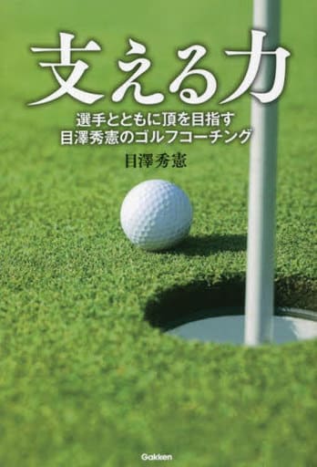 支える力 目澤 秀憲