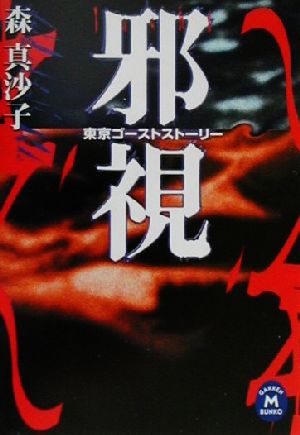 邪視: 東京ゴ-ストスト-リ- (学研M文庫 H も 3-1) 森 真沙子