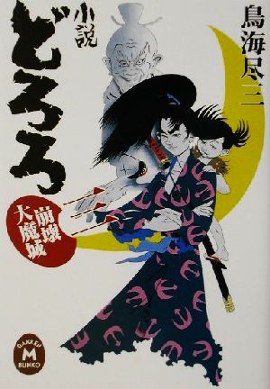 小説どろろ (3) (学研M文庫 M と 2-3) 鳥海 尽三