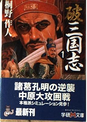 破三国志 (1) (学研M文庫 F き 2-9) 桐野作人
