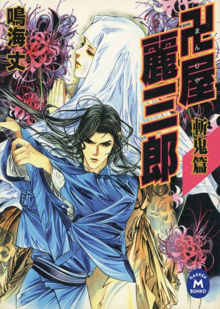 卍屋麗三郎 (斬鬼篇) (学研M文庫 F な 6-2) 鳴海 丈