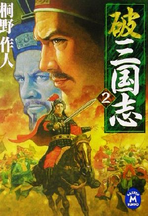 破三国志 (2) (学研M文庫 き 2-10) 桐野 作人