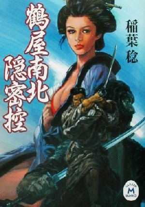 鶴屋南北隠密控 (学研M文庫 い 9-1) 稲葉 稔