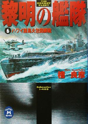 黎明の艦隊 (6) (学研M文庫 た 17-6) 檀 良彦
