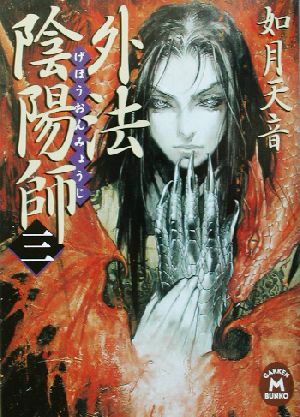 外法陰陽師 (3) (学研M文庫 き 6-3) 如月天音