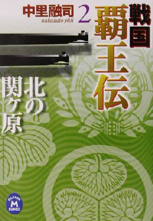 戦国覇王伝 (2) (学研M文庫 な 11-2) 中里 融司
