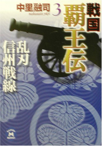 戦国覇王伝 (3) (学研M文庫 な 11-3) 中里 融司