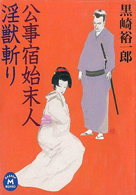 公事宿始末人 淫獣斬り 黒崎裕一郎