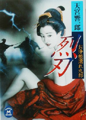 お浄根濡れ九郎烈刃 (学研M文庫 あ 11-3) 天宮 響一郎