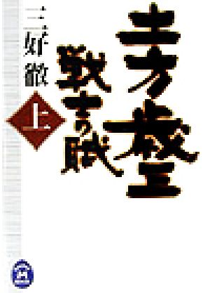 土方歳三: 戦士の賦 (上) (学研M文庫 み 7-4) 三好徹