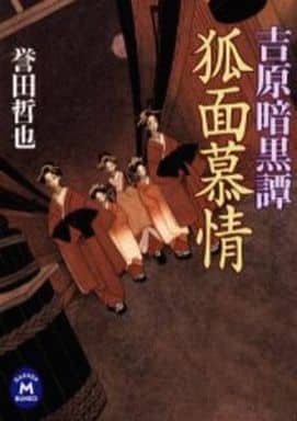 吉原暗黒譚: 狐面慕情 (学研M文庫 ほ 8-1) 誉田 哲也