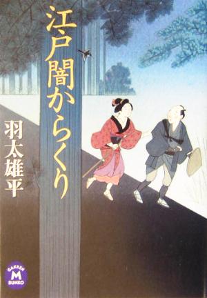 江戸闇からくり (学研M文庫 は 3-2) 羽太 雄平