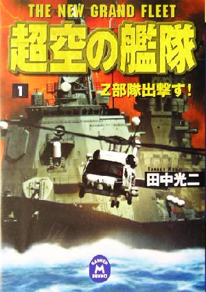 超空の艦隊 (1) (学研M文庫 た 25-1) 田中光二