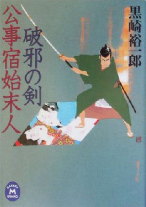 公事宿始末人破邪の剣 (学研M文庫 く 6-2) 黒崎 裕一郎