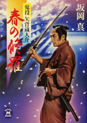 春の修羅: 鬼役矢背蔵人介 (学研M文庫 さ 9-1) 坂岡 真