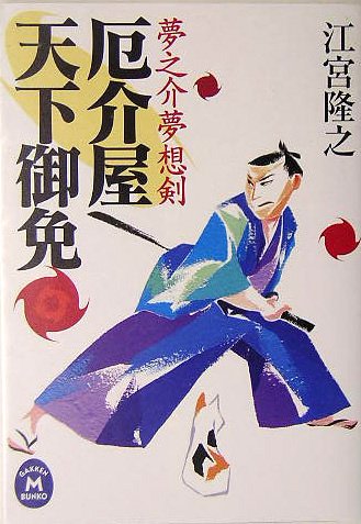 厄介屋天下御免: 夢之介夢想剣 (学研M文庫 え 5-5) 江宮 隆之