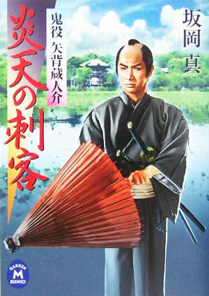 炎天の刺客: 鬼役矢背蔵人介 (学研M文庫 さ 9-2) 坂岡 真