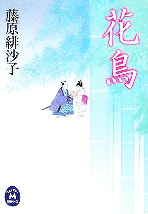 花鳥 (学研M文庫 ふ 7-1) 藤原 緋沙子