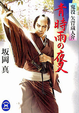 青時雨の夜叉: 鬼役矢背蔵人介 (学研M文庫 さ 9-3) 坂岡 真