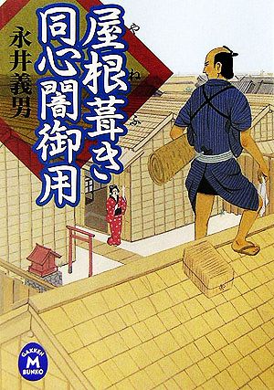 屋根葺き同心闇御用 (学研M文庫 な 13-6) 永井 義男