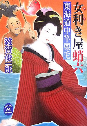 女利き屋蛸六: 東海道中竿栗毛 雑賀俊一郎