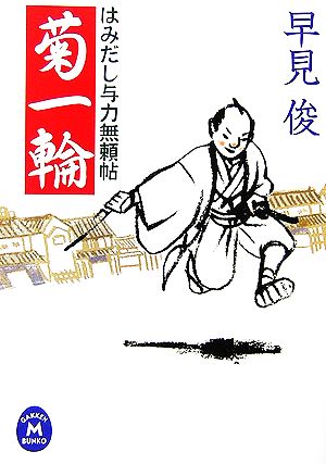 菊一輪: はみだし与力無頼帖 (学研M文庫 は 11-1) 早見 俊