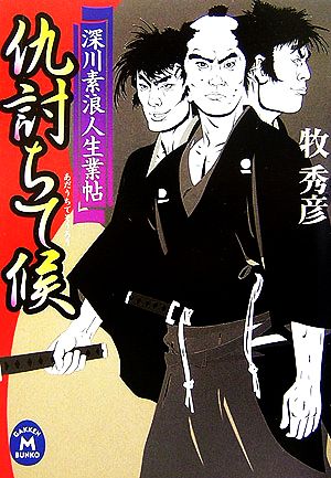 仇討ちて候: 深川素浪人生業帖 (学研M文庫 ま 7-12) 牧 秀彦