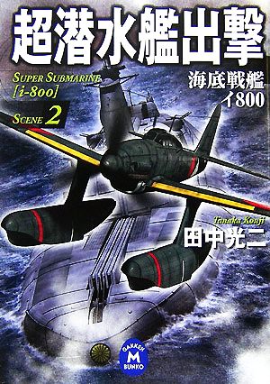 超潜水艦出撃: 海底戦艦イ800 (2) (学研M文庫 た 25-18) 田中 光二