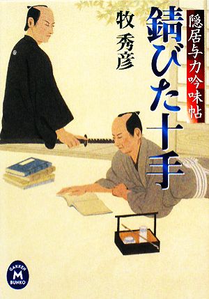 錆びた十手: 隠居与力吟味帖 (学研M文庫 ま 7-15 隠居与力吟味帖) 牧 秀彦