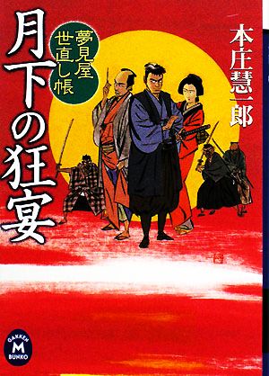 月下の狂宴: 夢見屋世直し帳 (学研M文庫 ほ 5-14) 本庄 慧一郎