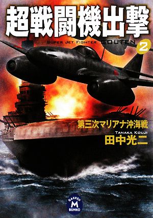 超戦闘機出撃 (2) (学研M文庫 た 25-24) 田中 光二