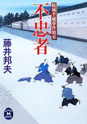 不忠者: 結城半蔵事件始末 (学研M文庫 ふ 9-1 結城半蔵事件始末) 藤井 邦夫